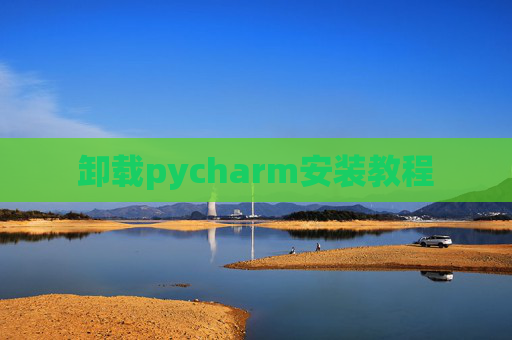 卸载pycharm安装教程